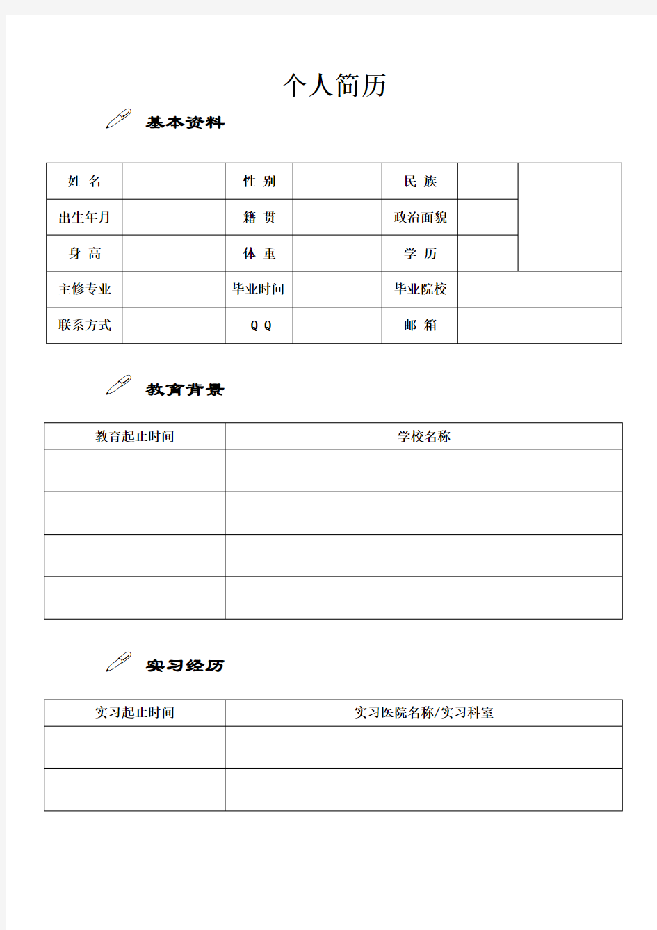 医学生个人简历模板