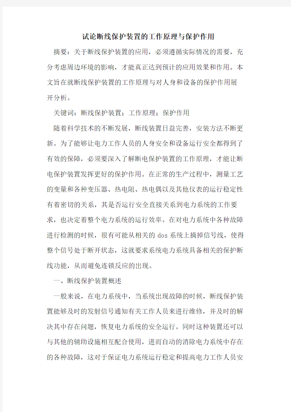 断线保护装置的工作原理与保护作用