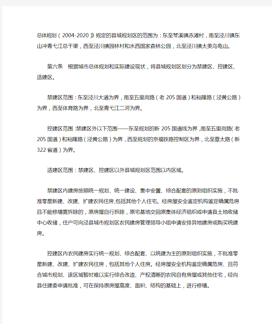 泾县城市规划区农民建房管理暂行办法