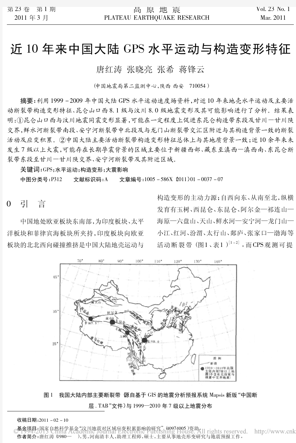 近10年来中国大陆GPS水平运动与构造变形特征_唐红涛