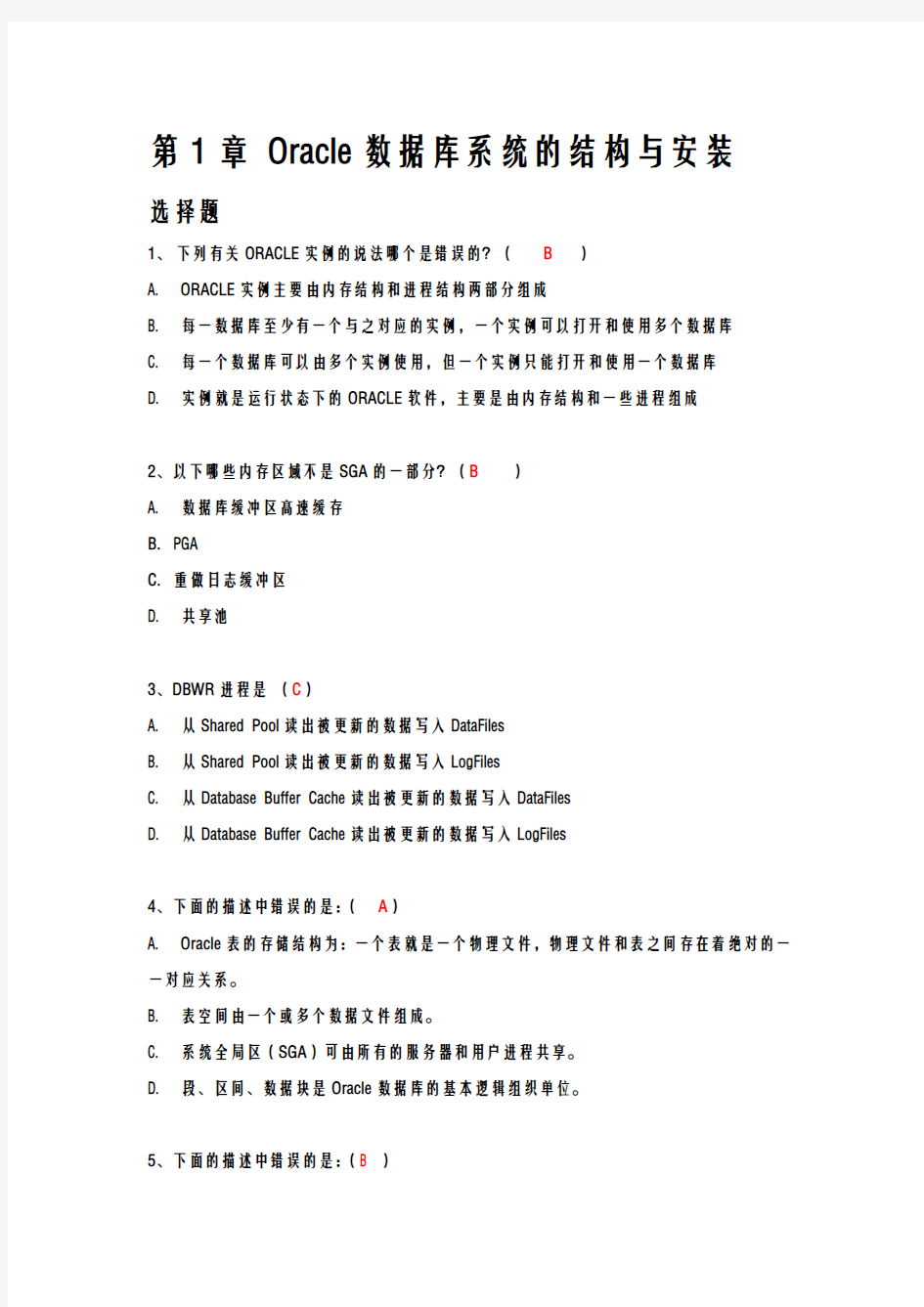 Oracle自测题-第1,2,3章