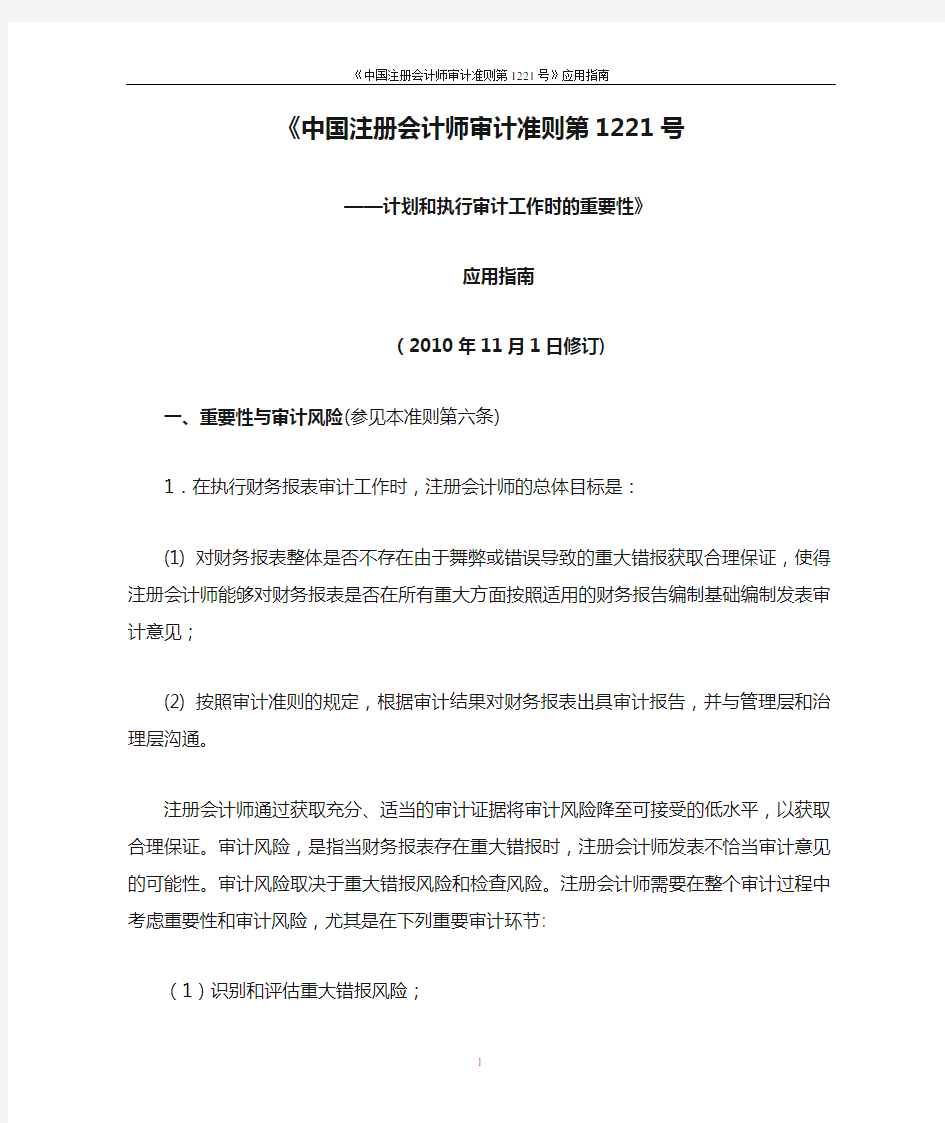 《中国注册会计师审计准则第1221号—计划和执行审计工作时的重要性》应用指南