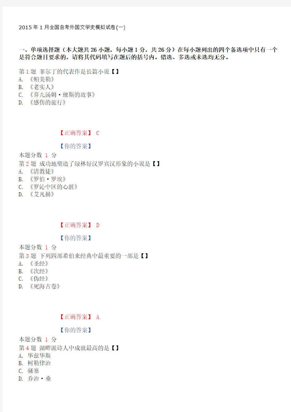 2015年1月全国自考外国文学史模拟试卷(一)