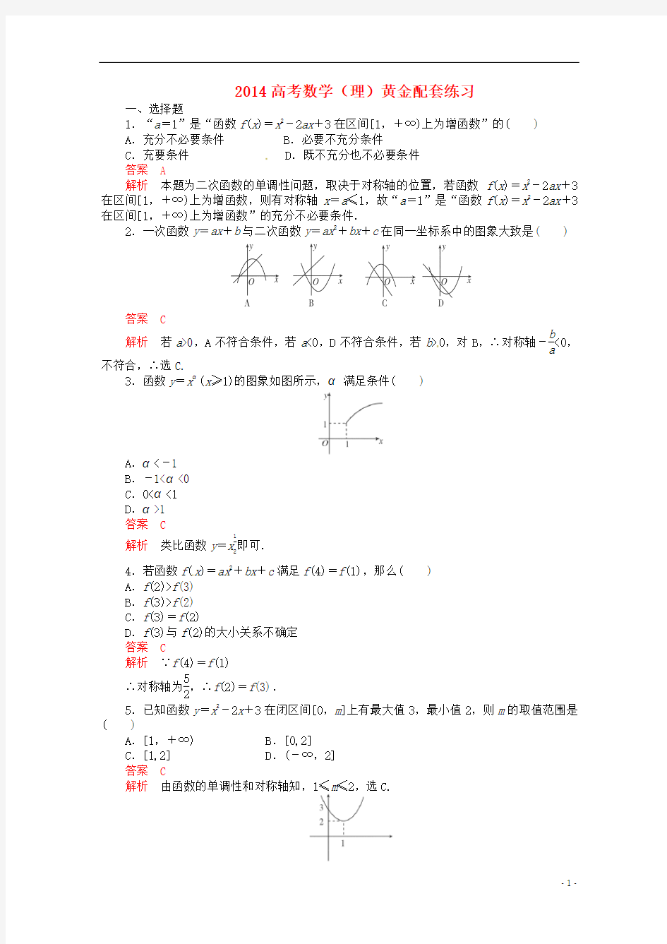 2014高考数学 黄金配套练习2-6 理