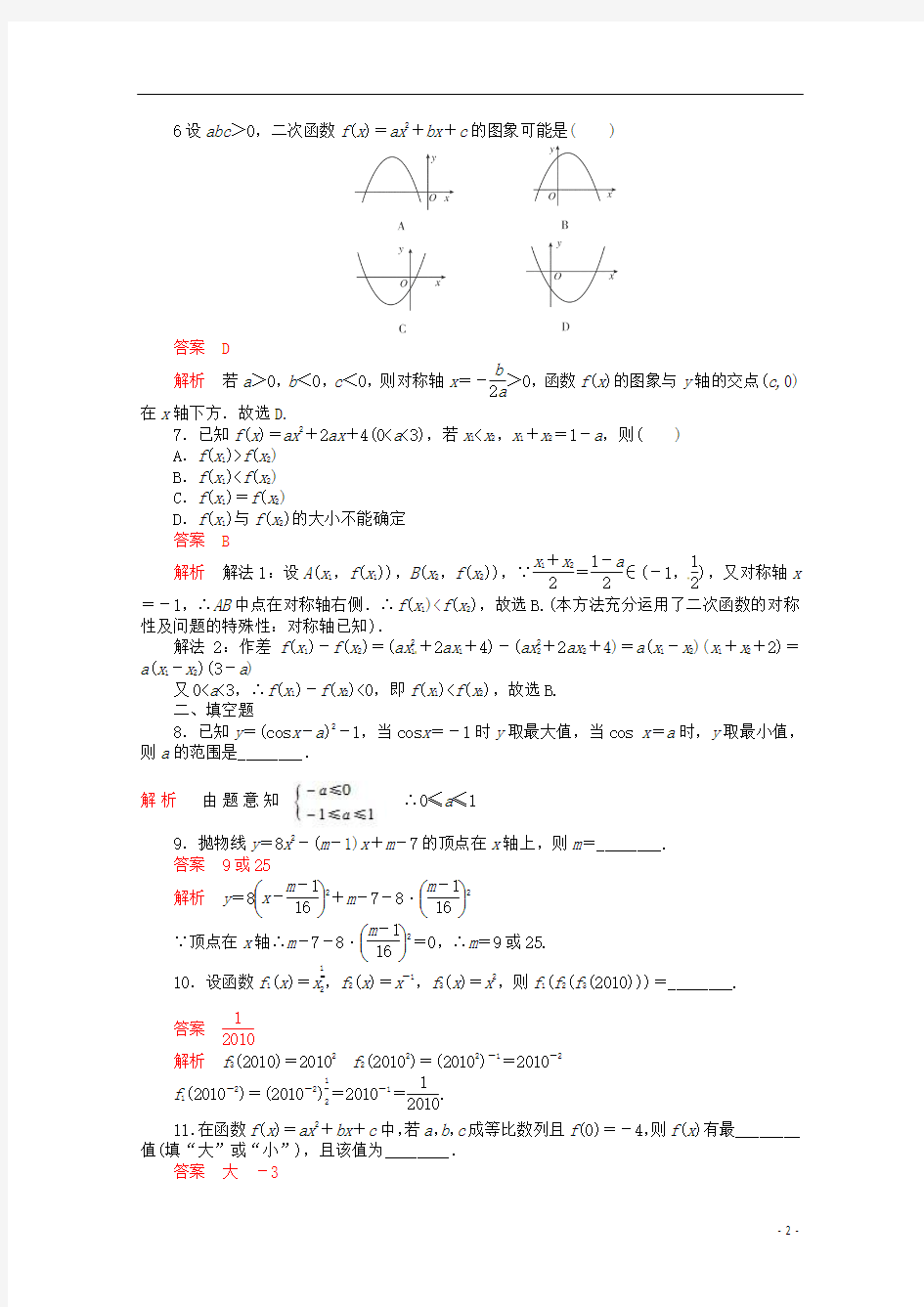 2014高考数学 黄金配套练习2-6 理