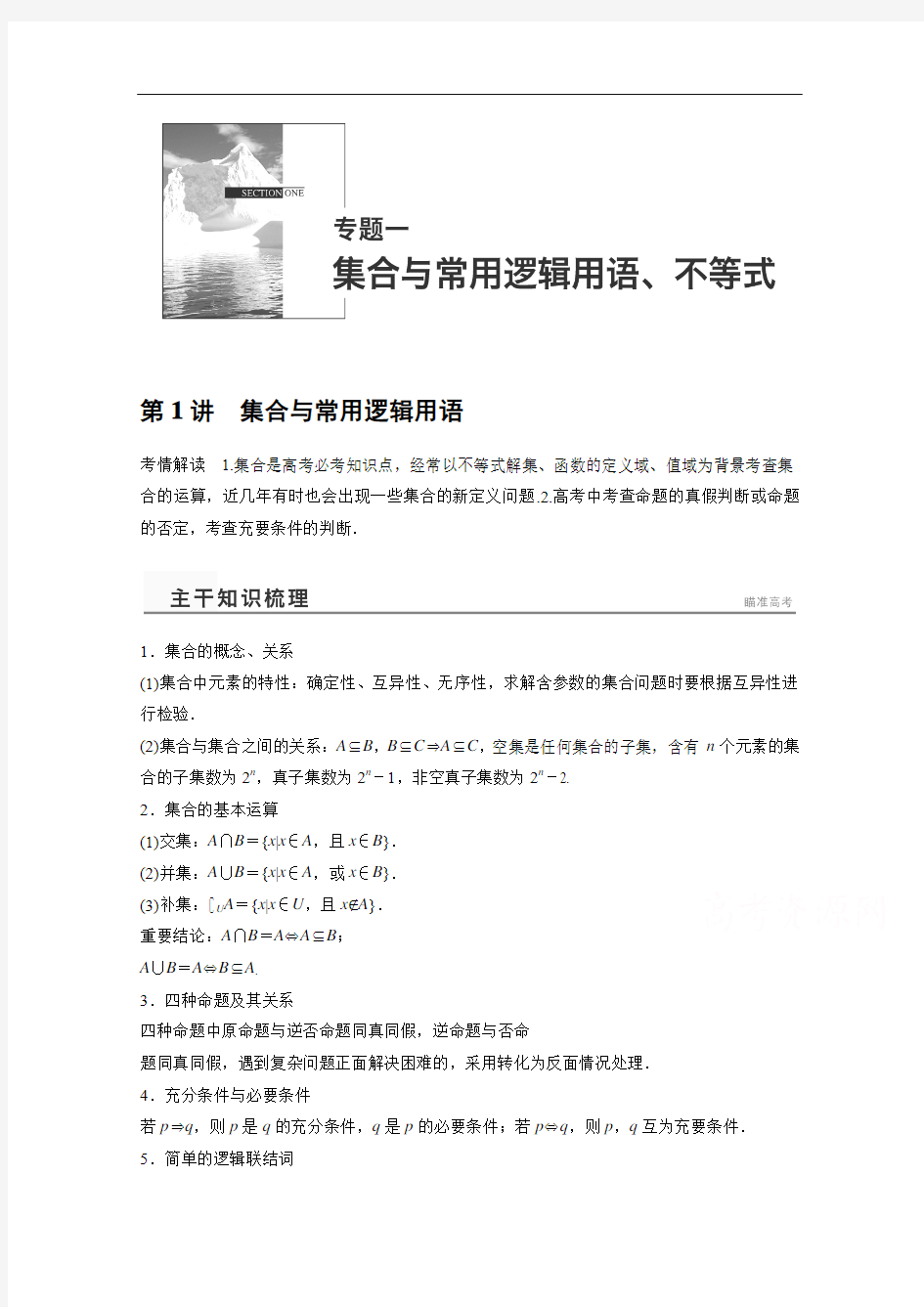 高考数学(理)二轮专题练习【专题1】(1)集合与常用逻辑用语(含答案)