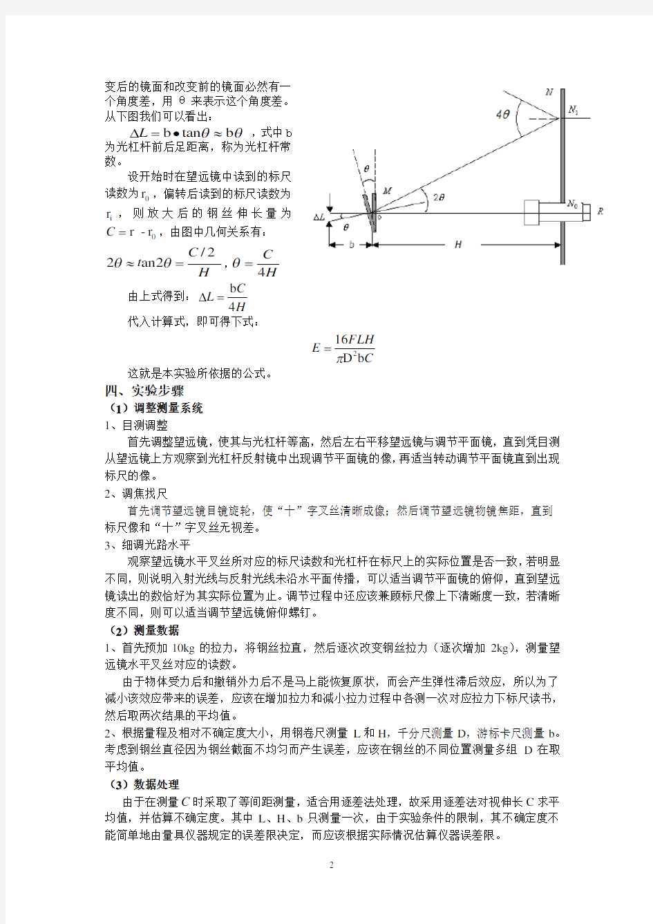 光杠杆法测定杨氏模量实验报告