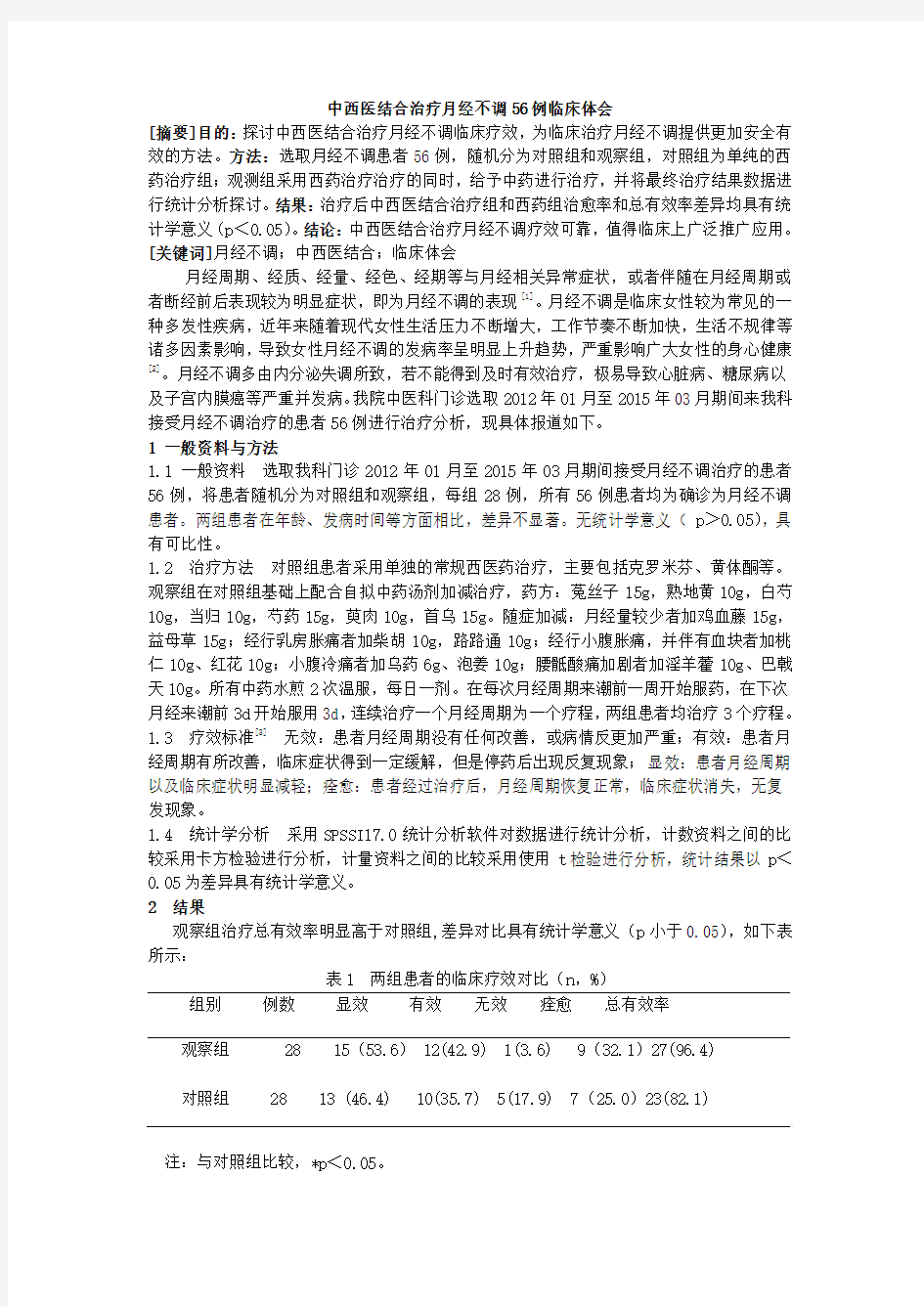 中西医结合治疗月经不调56例临床体会