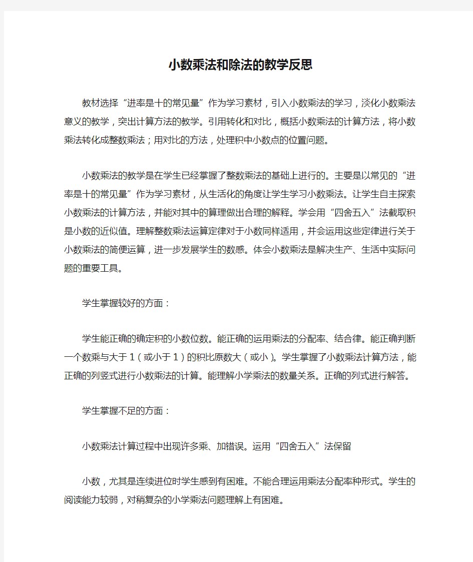 小数乘法和除法的教学反思