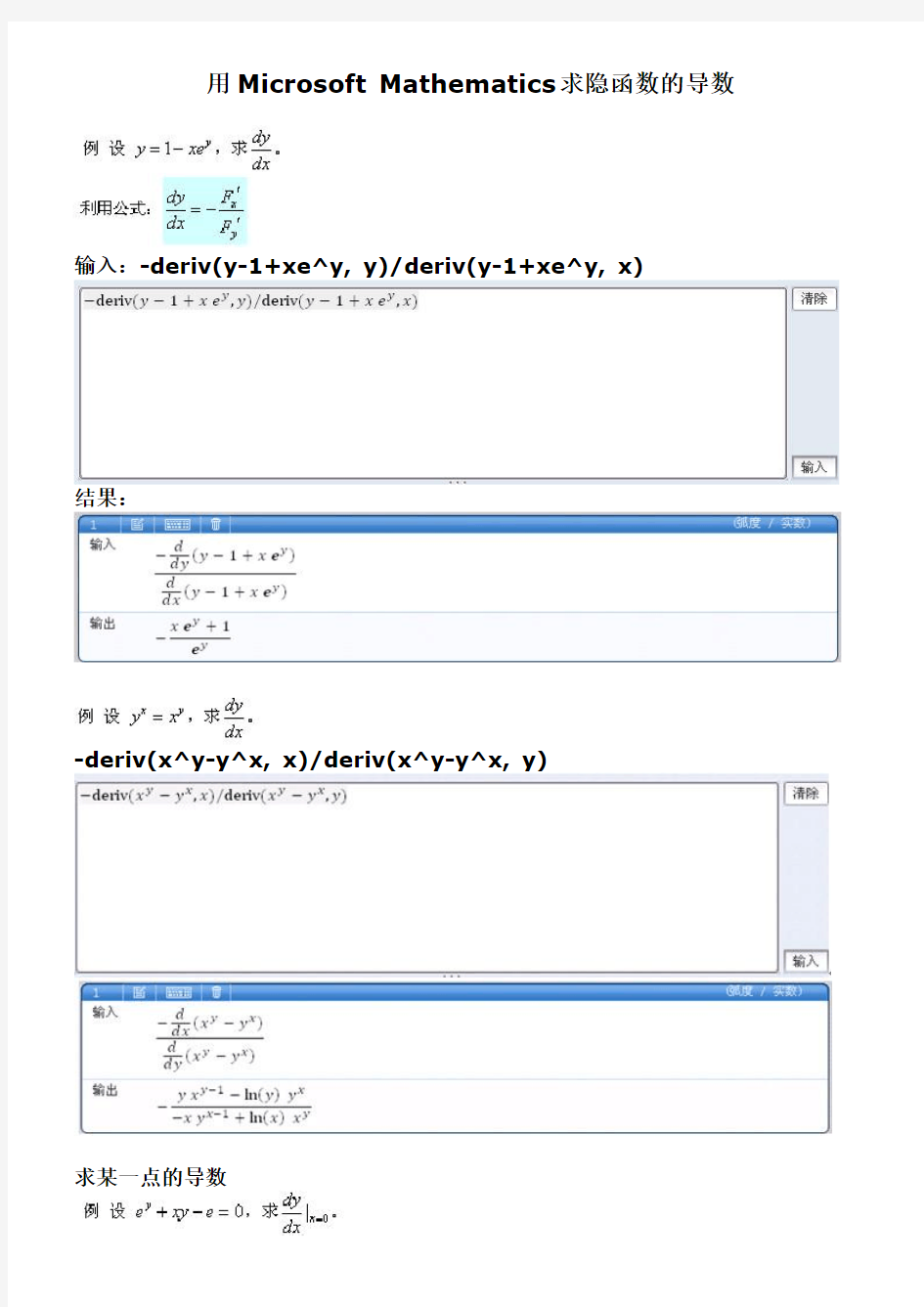 Microsoft Mathematics求隐函数的导数-微积分上的应用