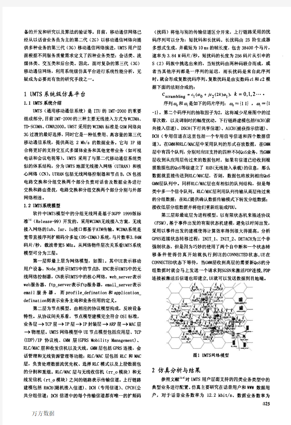 基于OPNET+Modeler的UMTS性能分析仿真平台