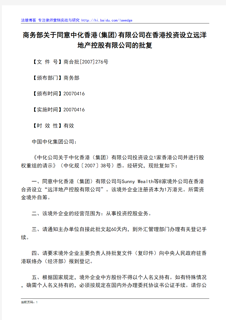 商务部关于同意中化香港(集团)有限公司在香港投资设立远洋地产控股有限公司的批复