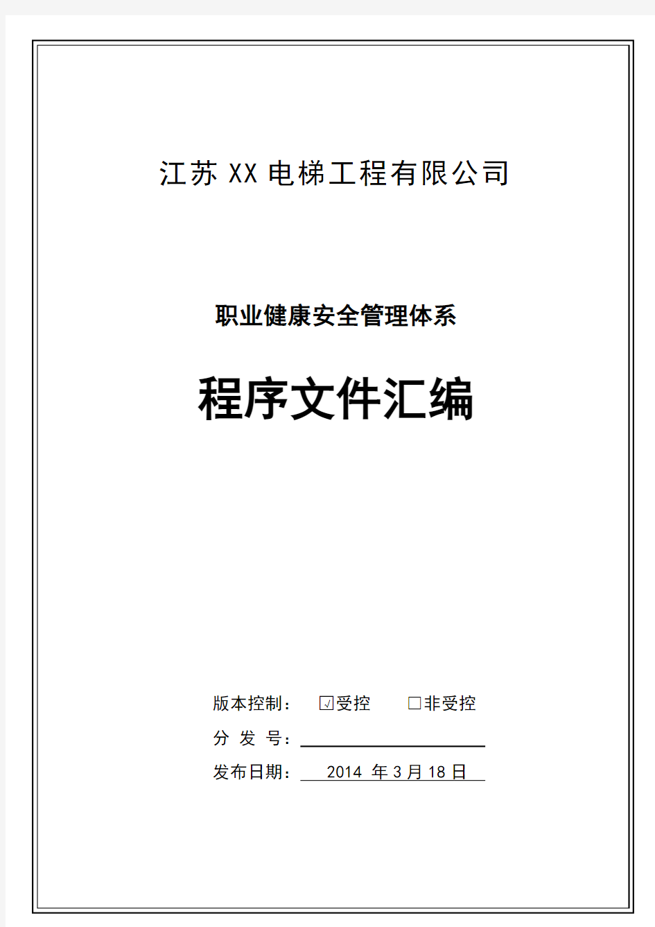 电梯安装维修公司安全管理体系程序文件汇编