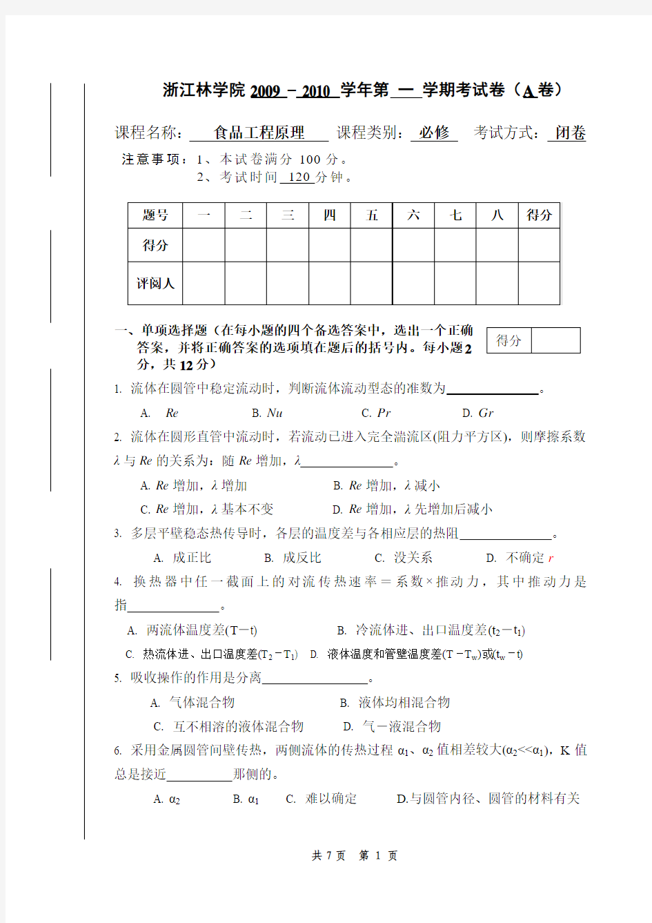 食品工程原理试卷A