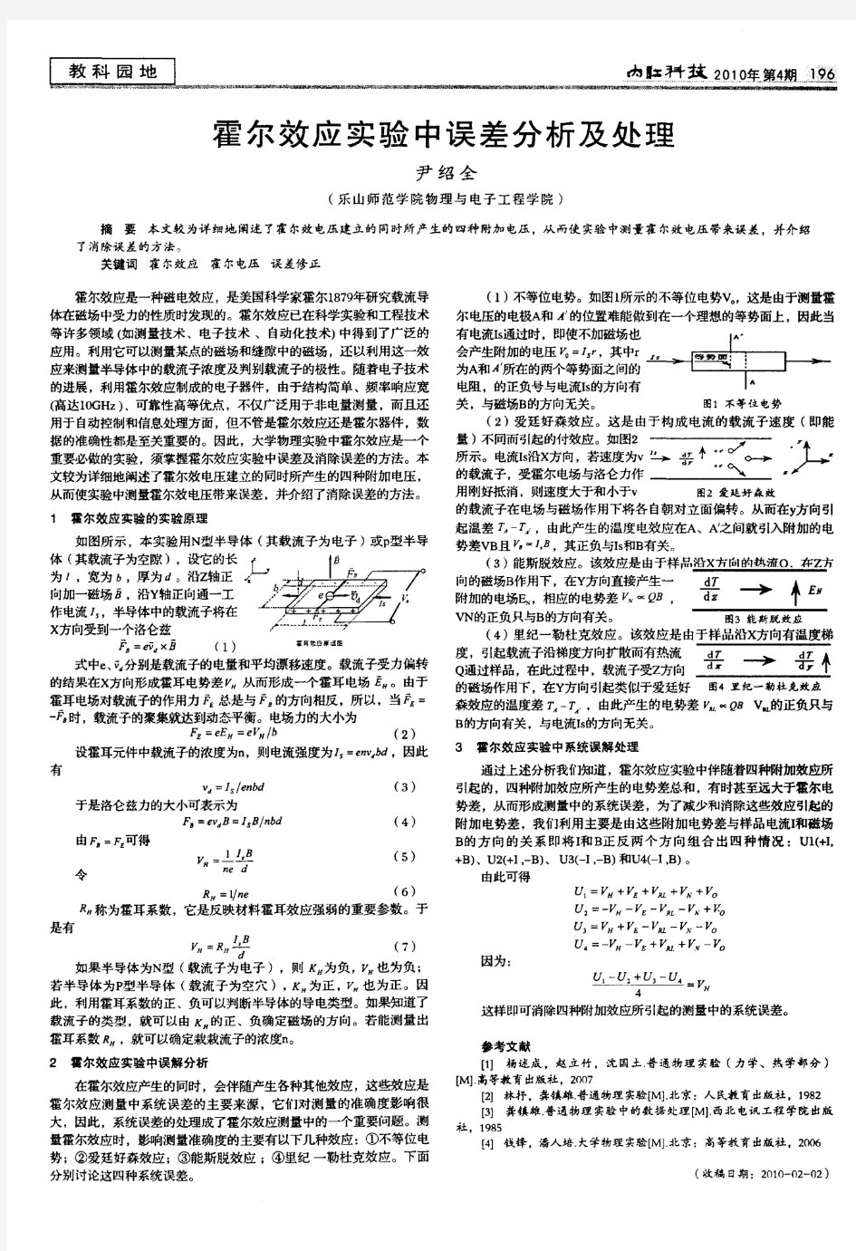 霍尔效应实验中误差分析及处理