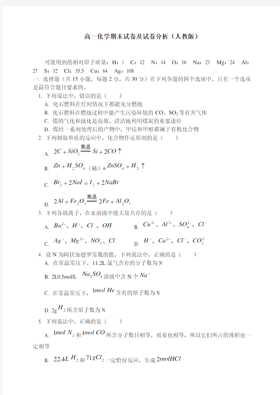 高一化学期末试卷及试卷分析