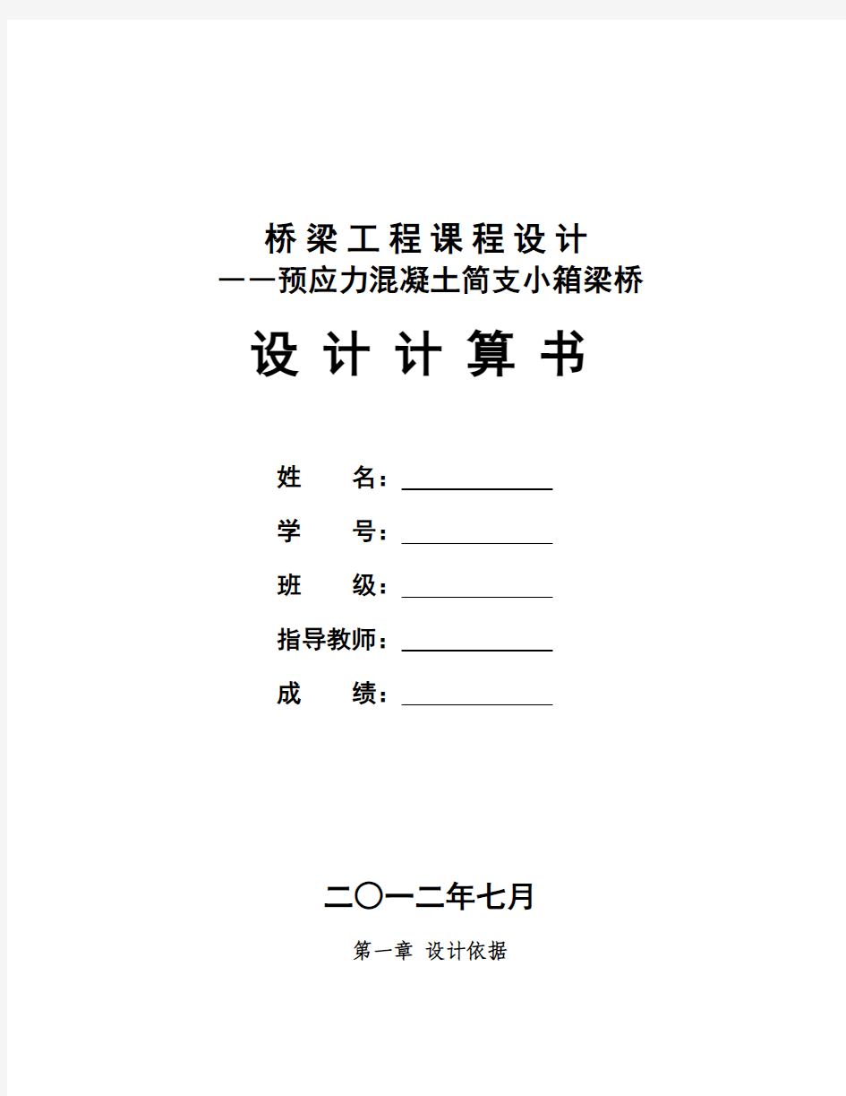 预应力混凝土简支小箱梁桥设计