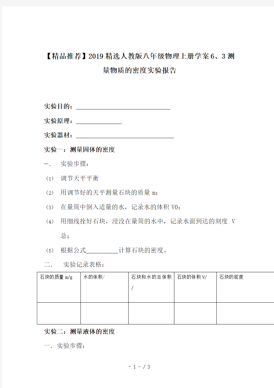 【精品推荐】2019精选人教版八年级物理上册学案6、3测量物质的密度实验报告