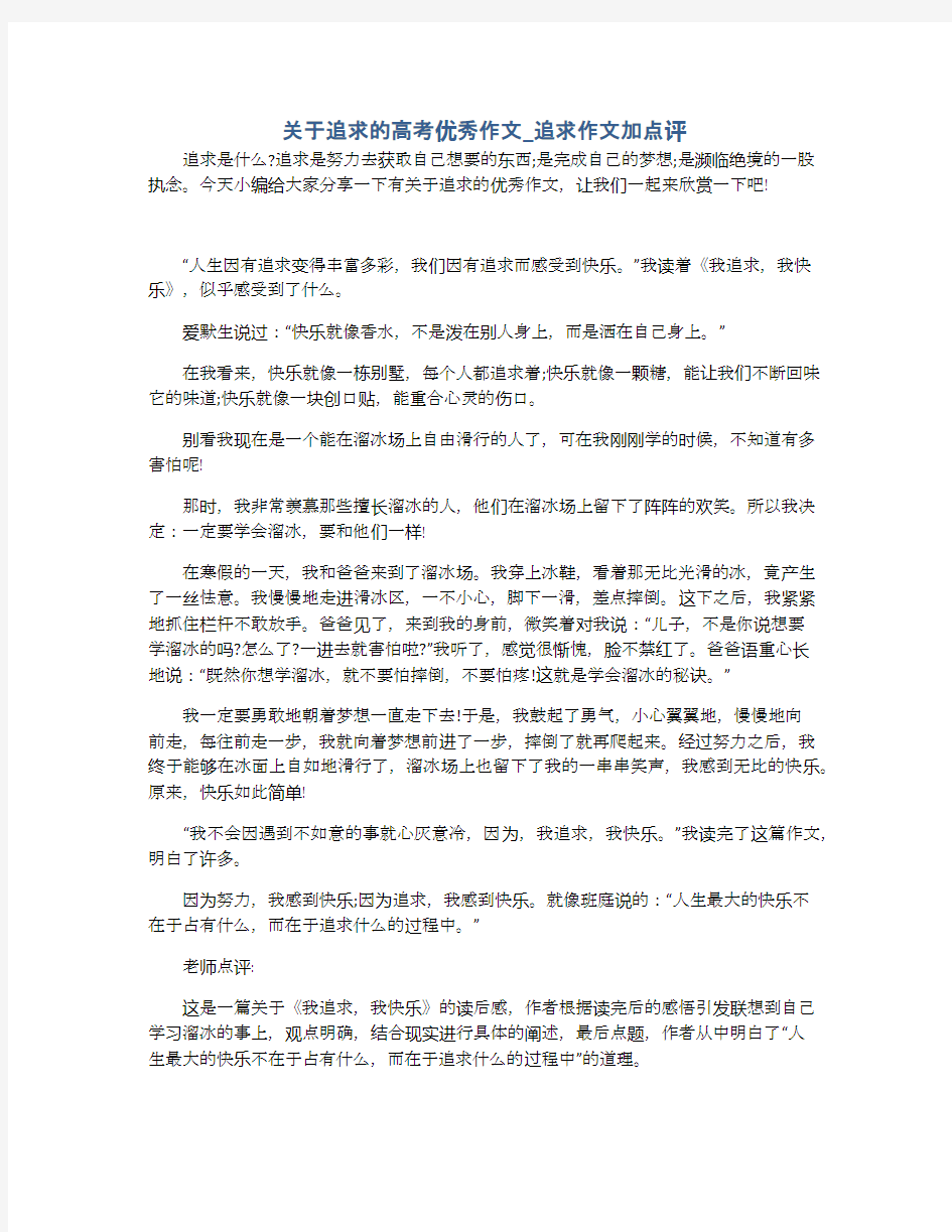 关于追求的高考优秀作文_追求作文加点评