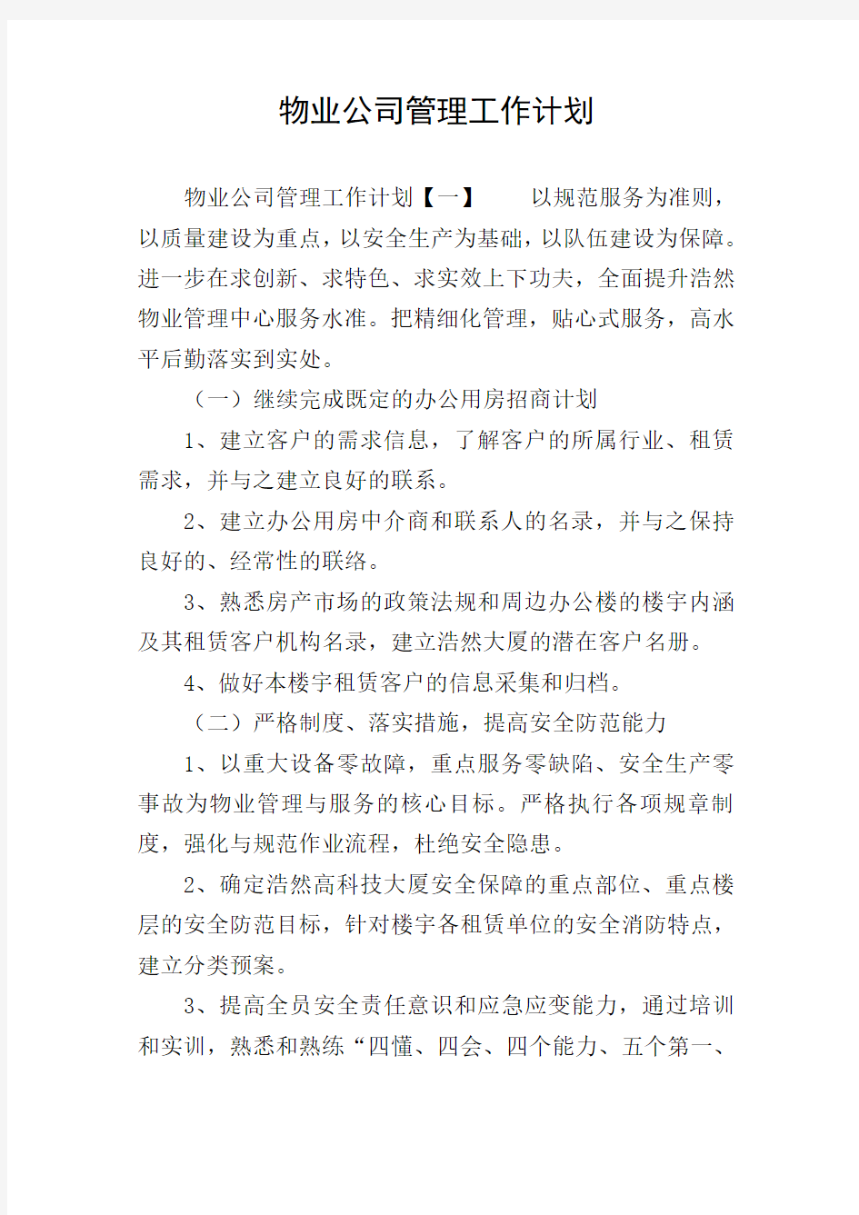 物业公司管理工作计划