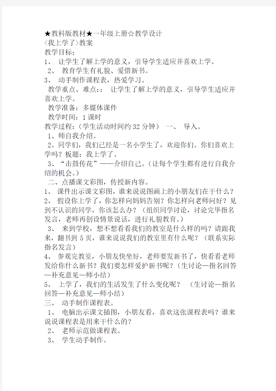 教科版一年级  我上学了  教学设计