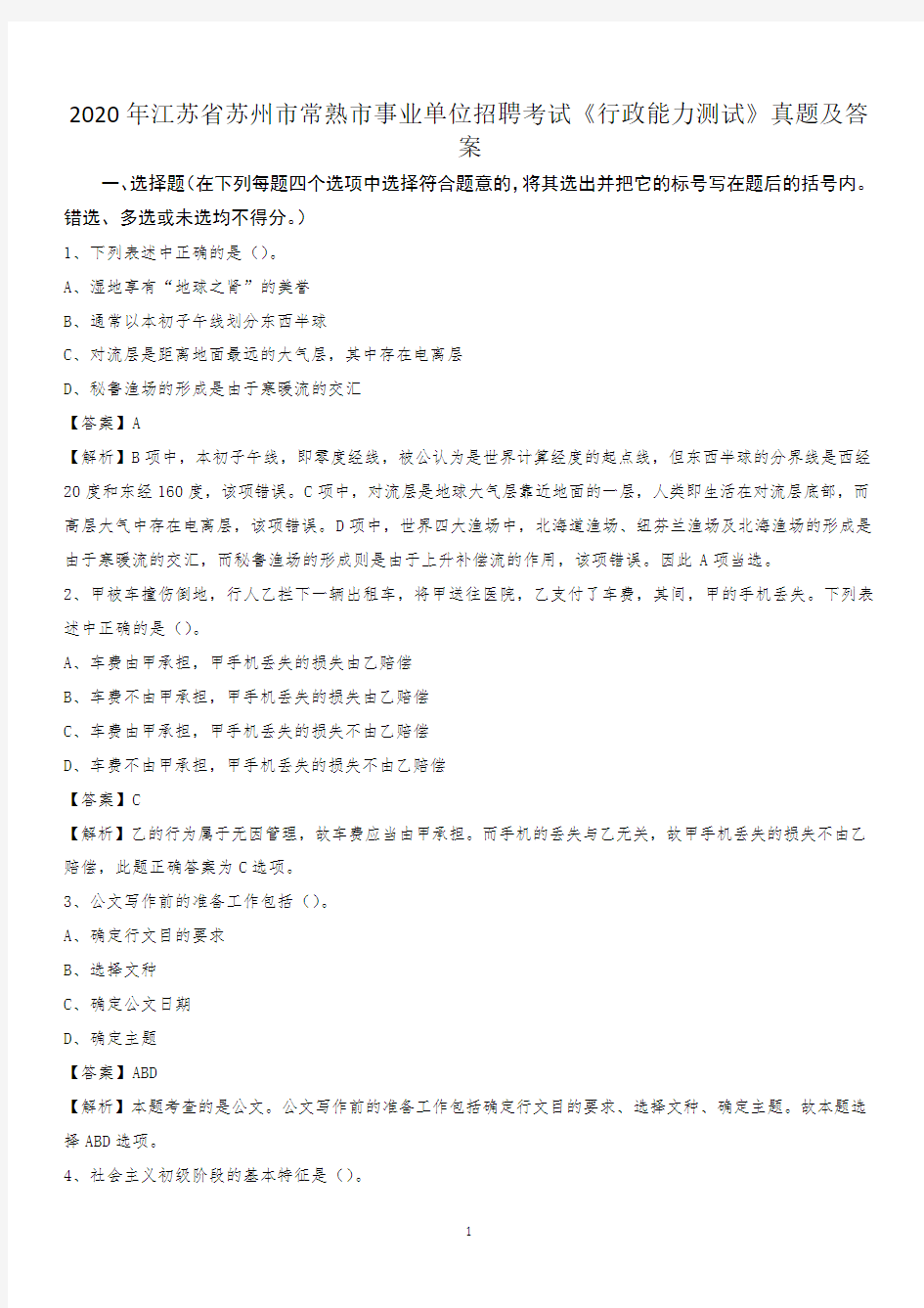 2020年江苏省苏州市常熟市事业单位招聘考试《行政能力测试》真题及答案