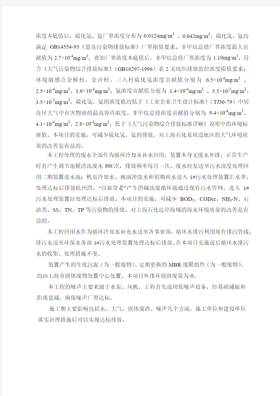 中国石化上海石油化工股份有限公司污水深度处理回-上海市环境保护局