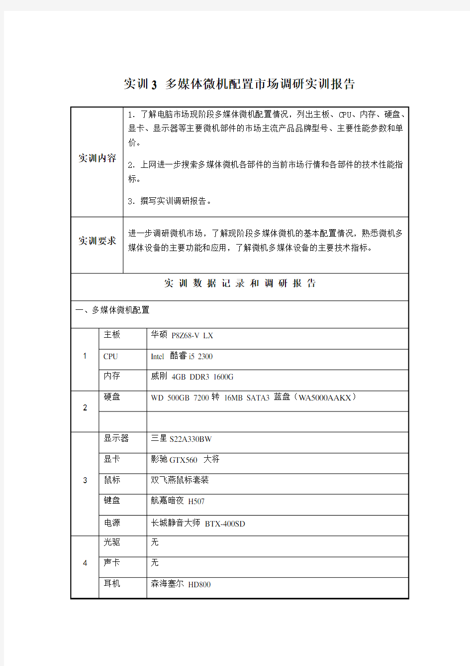 微机系统与维护 形考实训3 多媒体微机配置市场调研实训报告