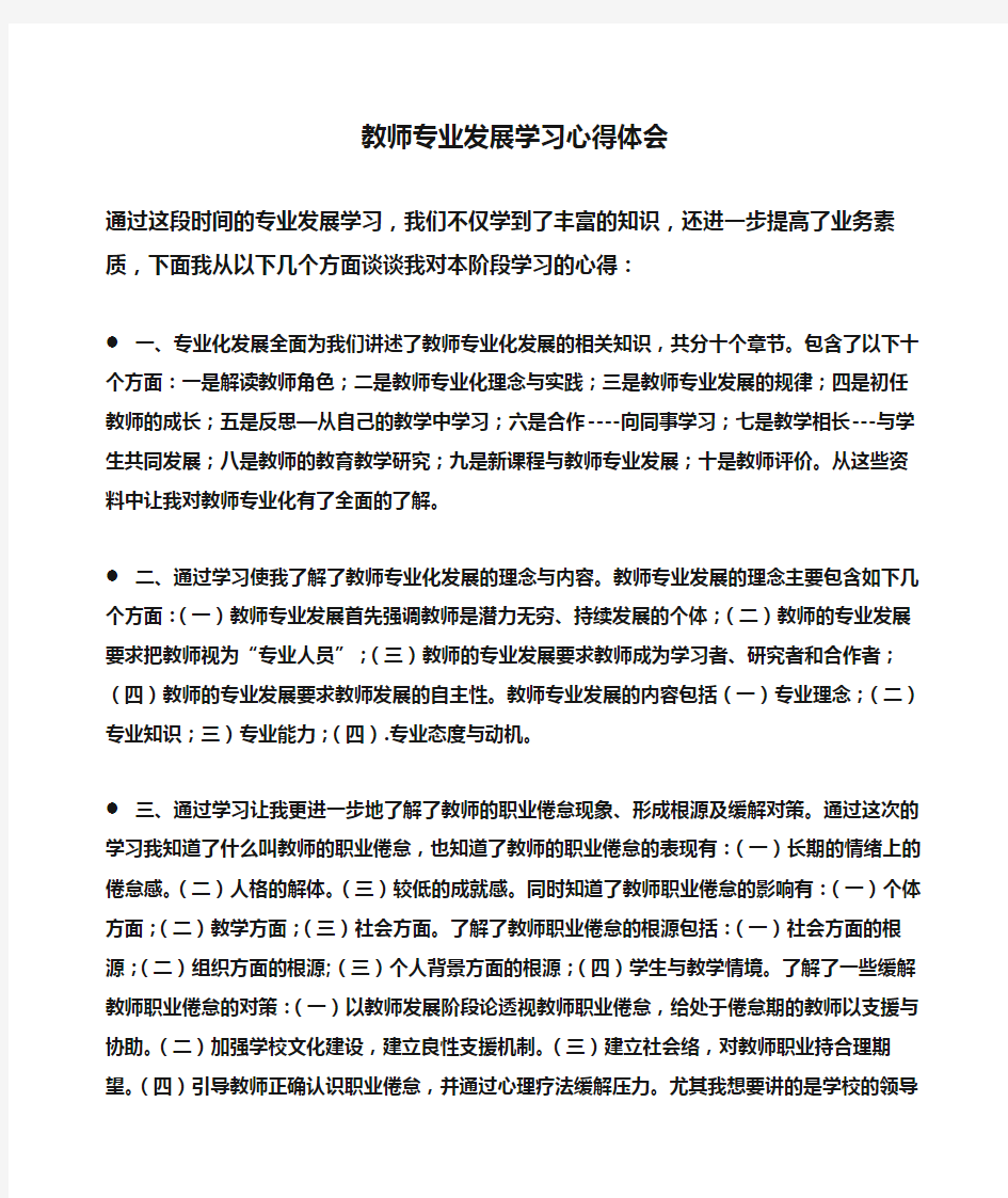 教师专业发展学习心得体会(心得体会)