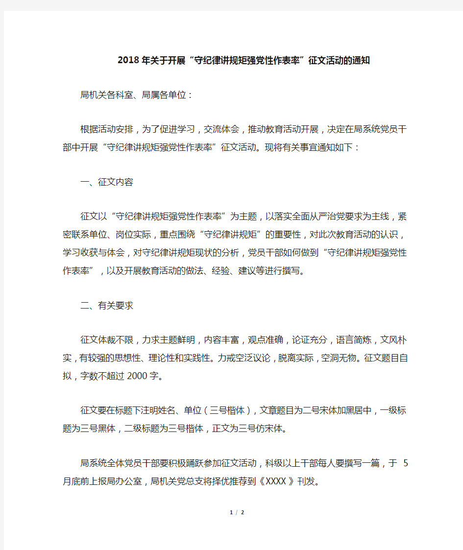 关于开展守纪律讲规矩强党性作表率征文活动的通知