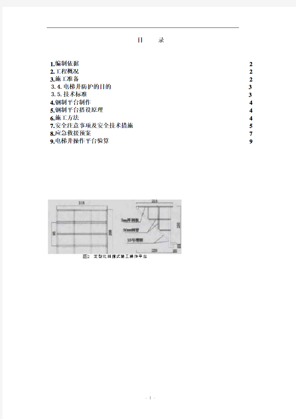 电梯井操作平台施工方案