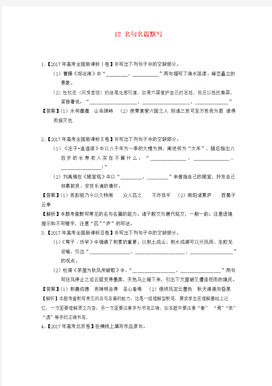 2018高考语文小题狂刷12名句名篇默写