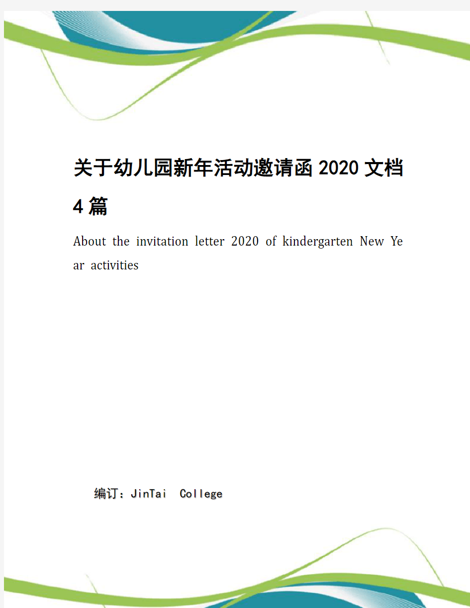 关于幼儿园新年活动邀请函2020文档4篇