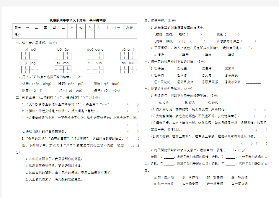 部编版小学语文四年级下册第三单元测试题及答案