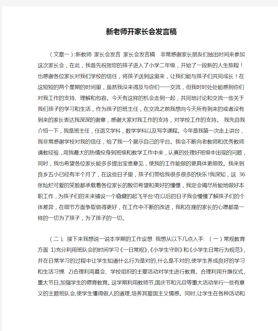 新老师开家长会发言稿