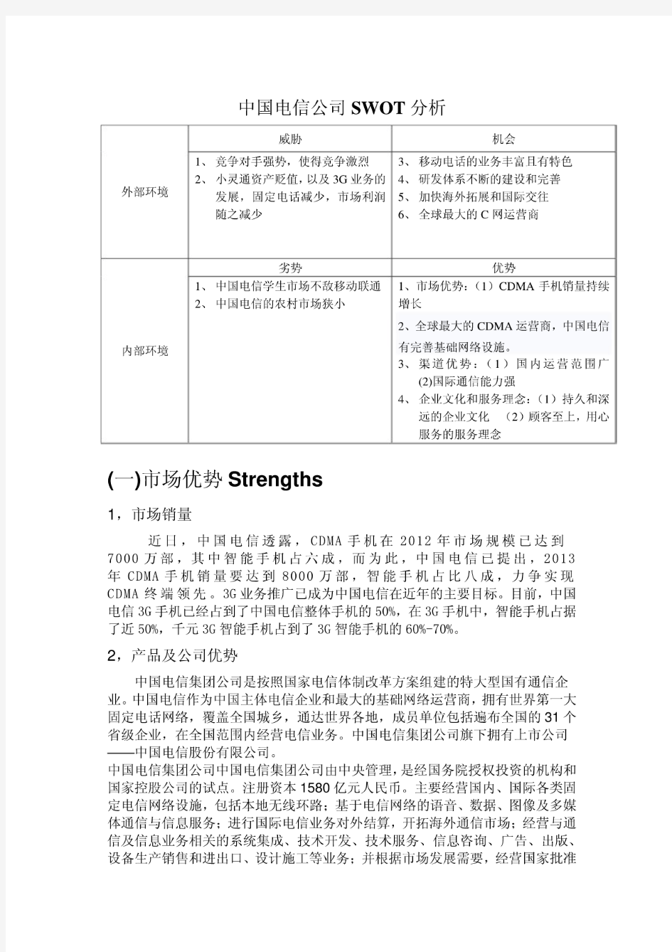 中国电信公司SWOT分析