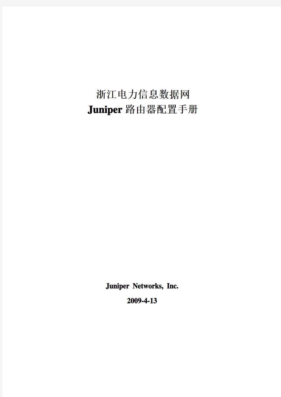juniper路由器配置手册