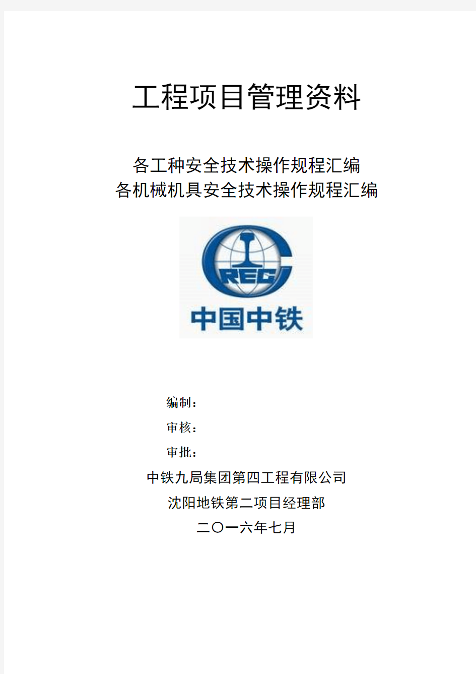 各工种安全技术操作规程汇编、各机械机具安全技术操作规程