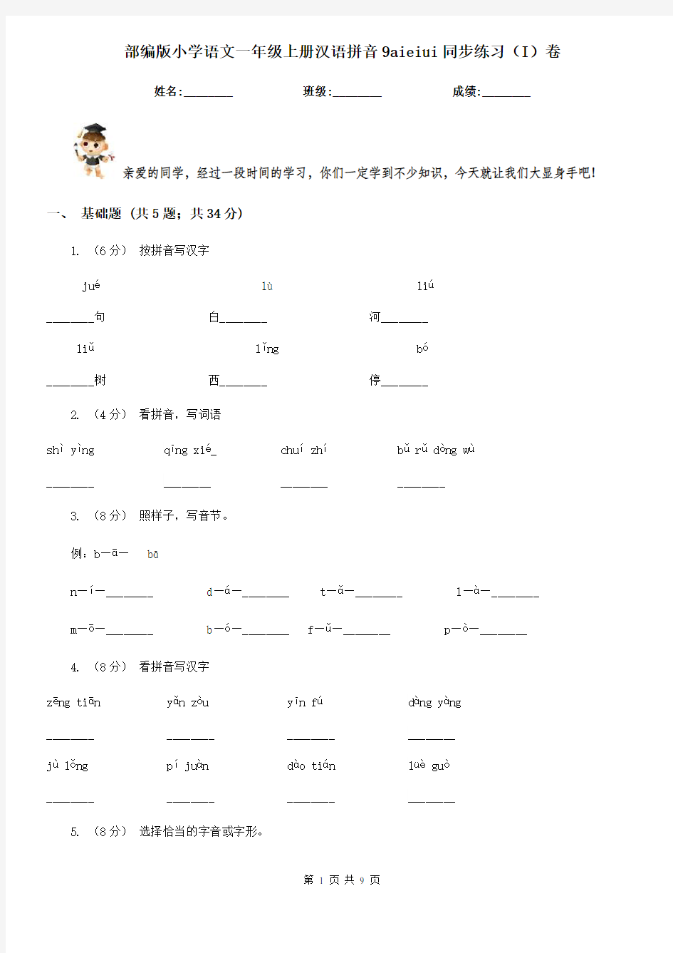 部编版小学语文一年级上册汉语拼音9aieiui同步练习(I)卷