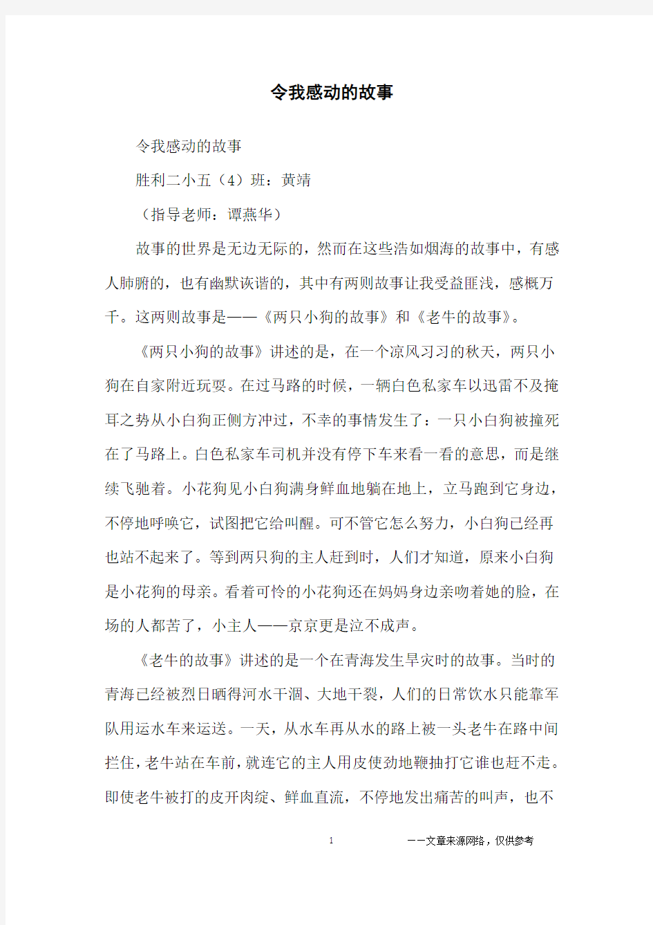 令我感动的故事_小学生