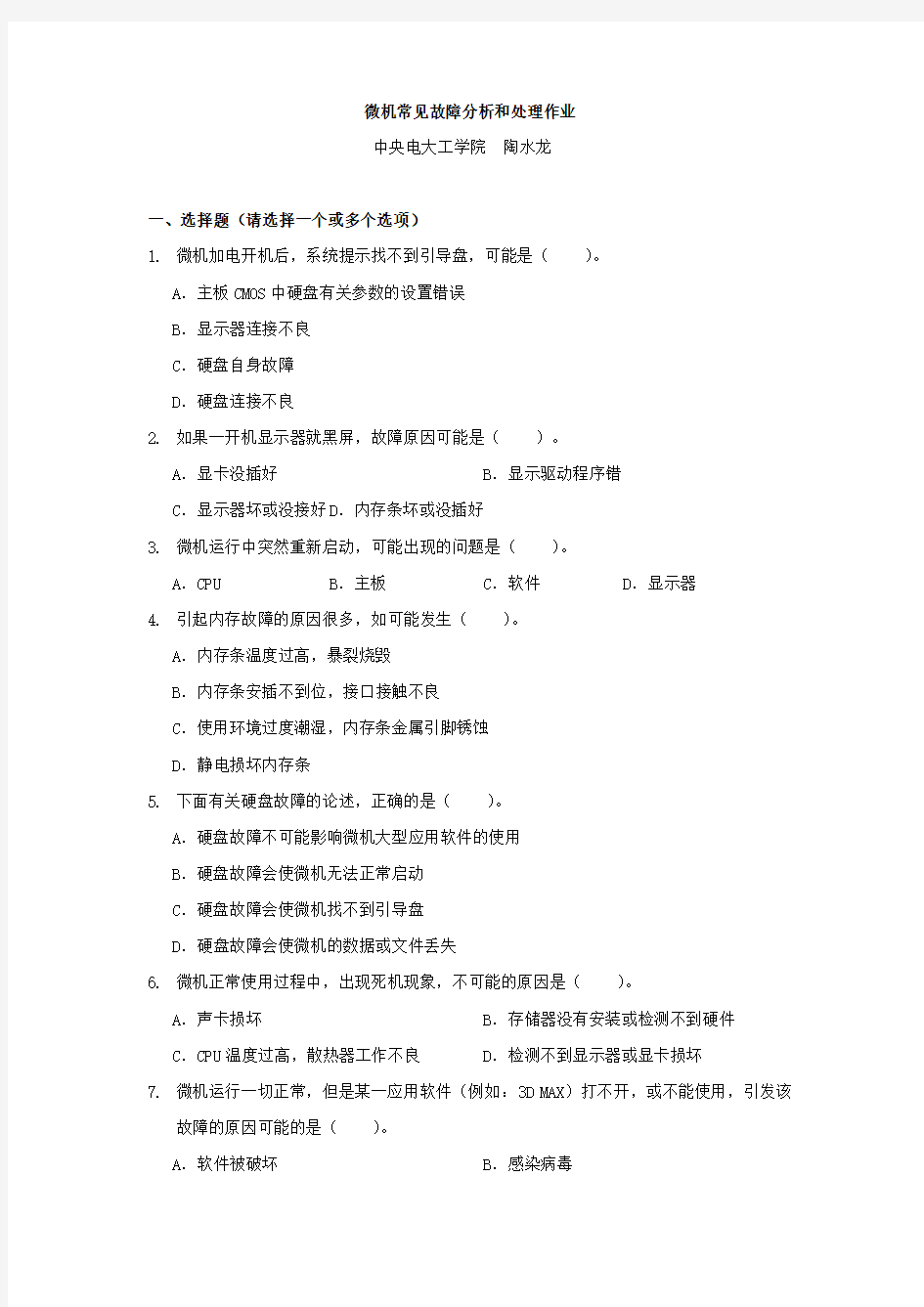 微机常见故障分析和处理作业