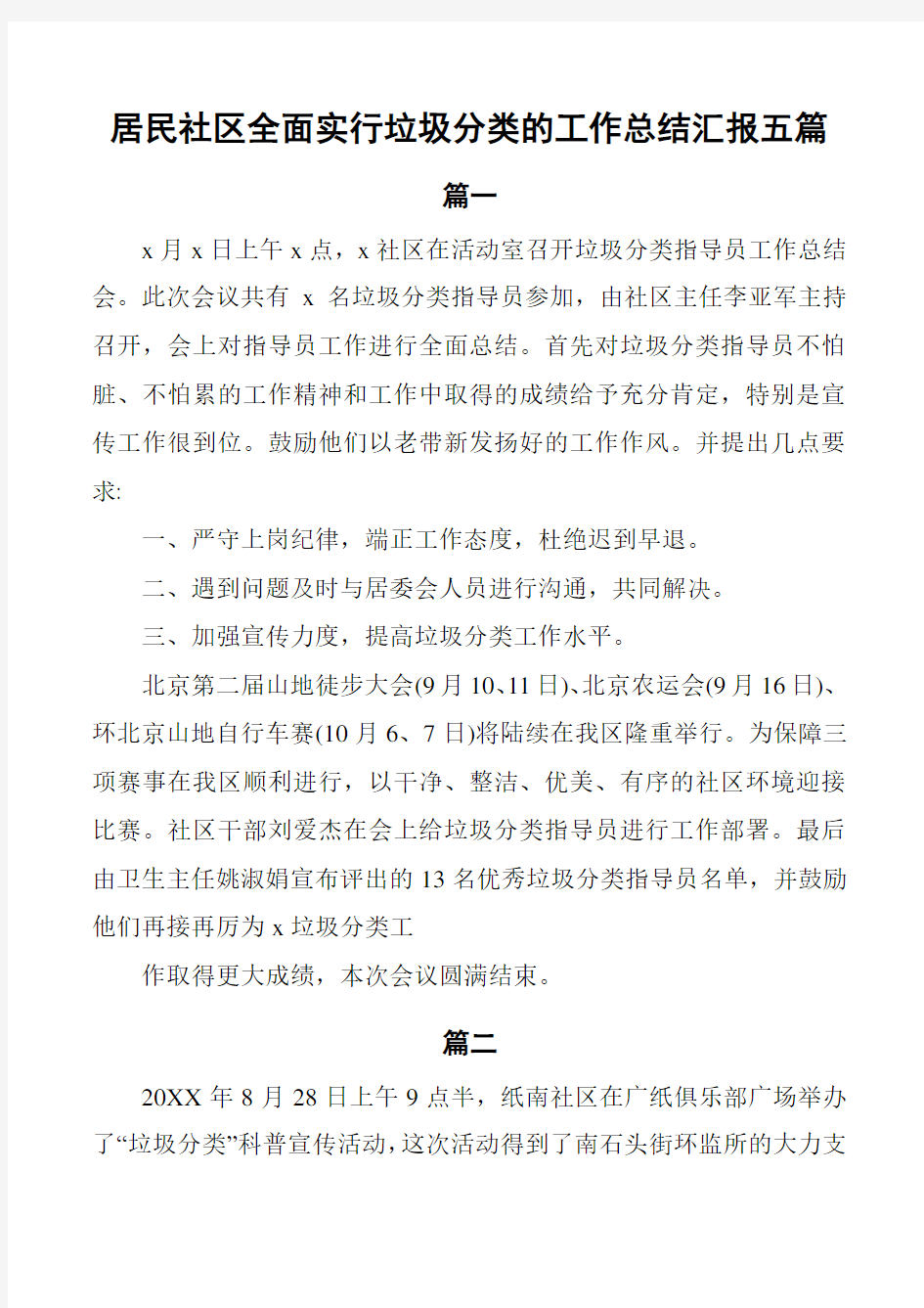 居民社区全面实行垃圾分类的工作总结汇报5篇