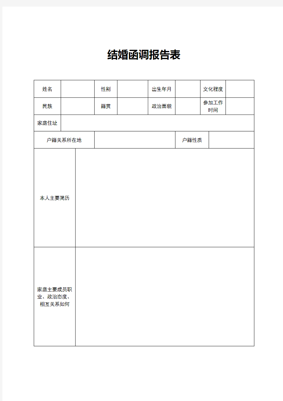 结婚函调报告表