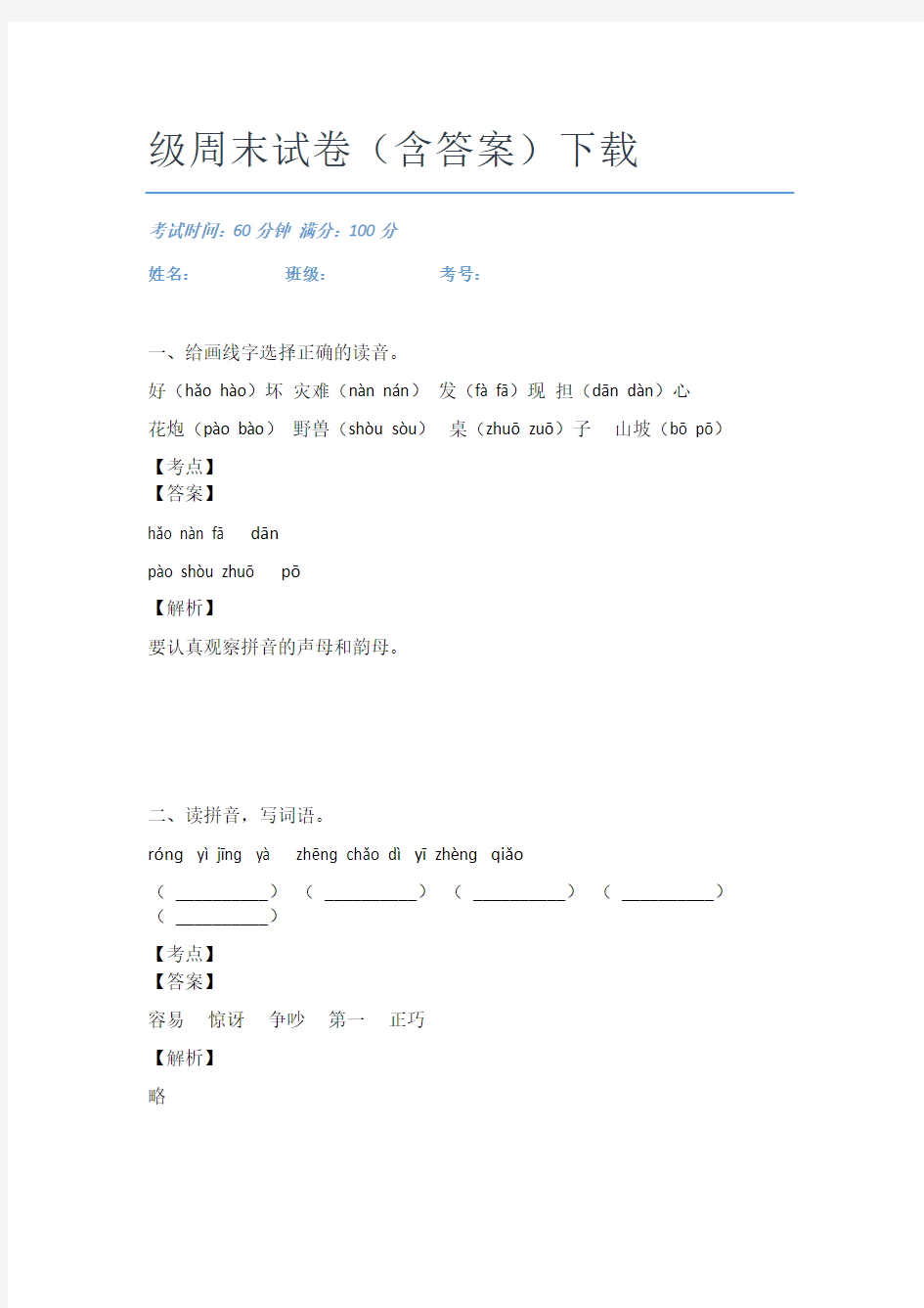 2021重庆南岸区语文二年级周末试卷(含答案)下载