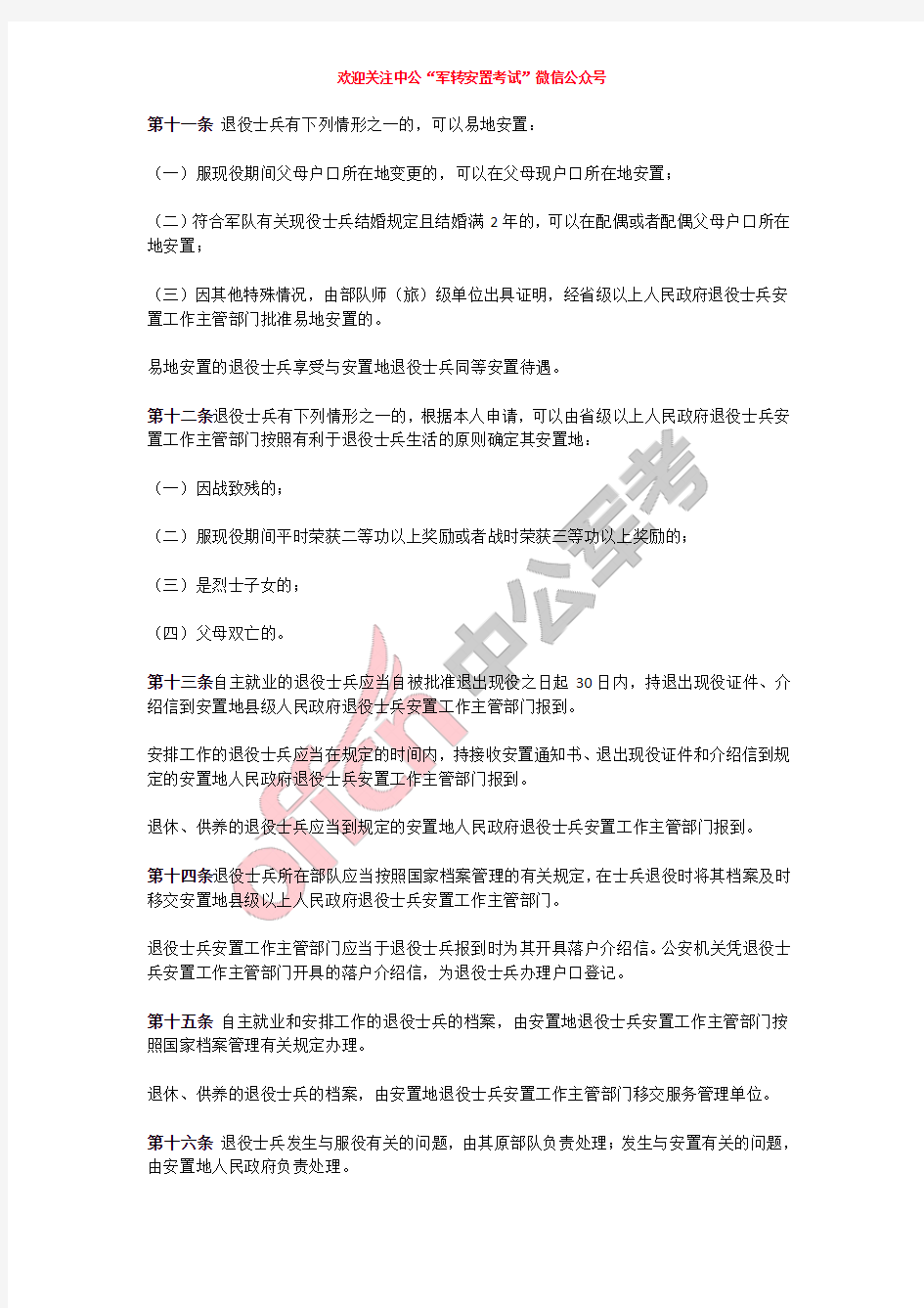 中国人民解放军退役士兵安置条例(义务兵和士官转业政策依据)