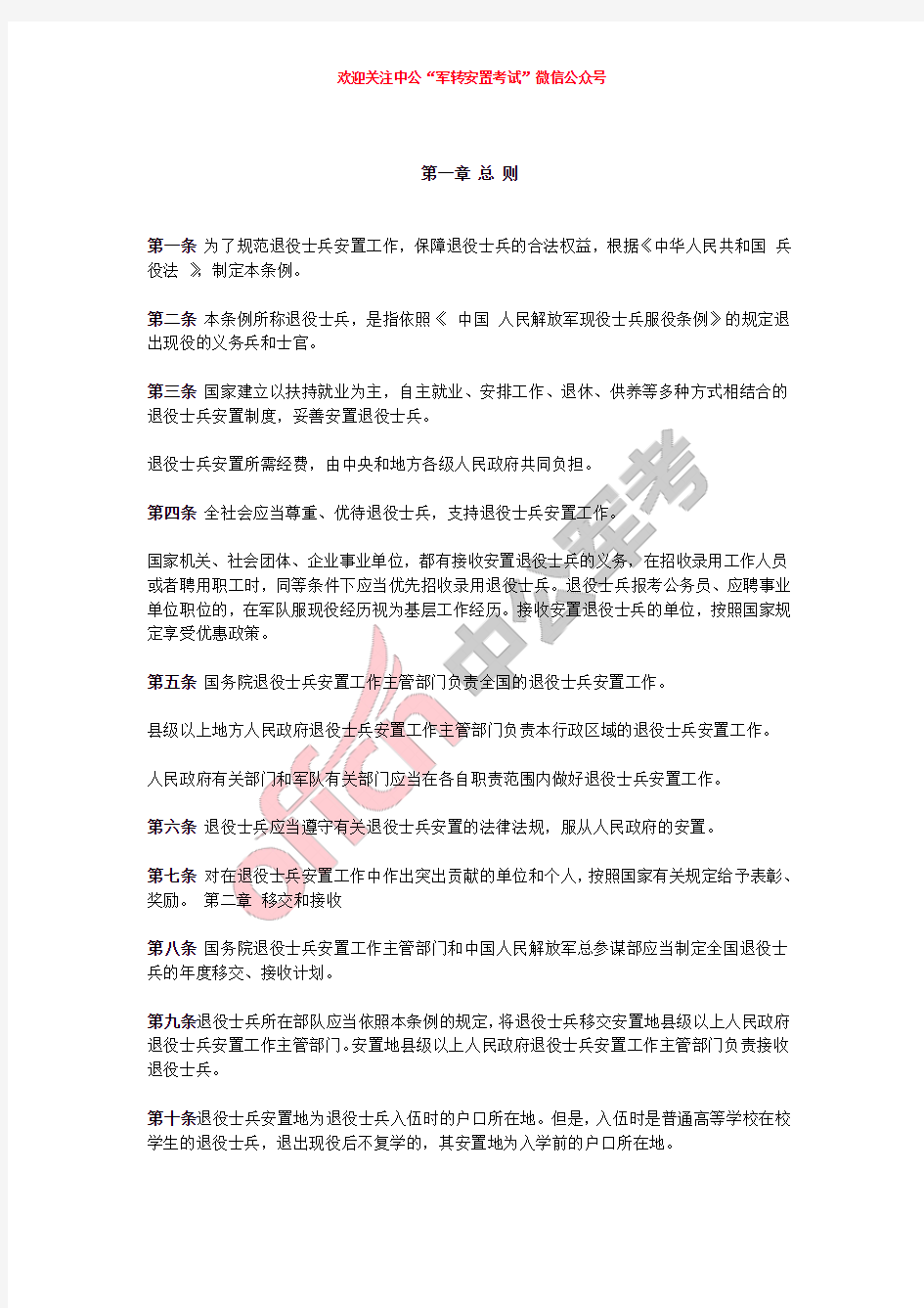 中国人民解放军退役士兵安置条例(义务兵和士官转业政策依据)