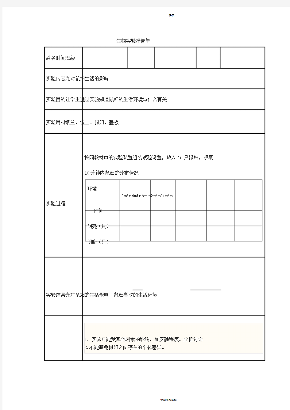 生物实验报告单1