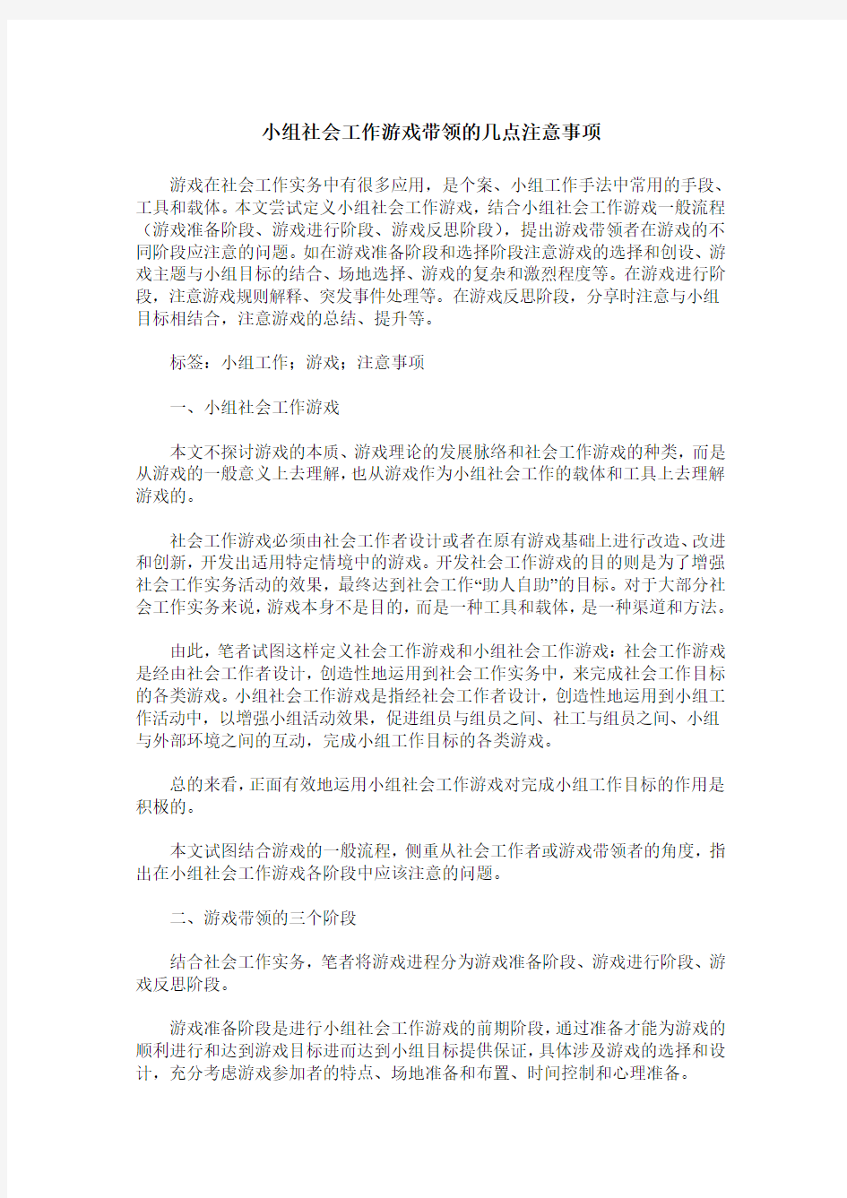 小组社会工作游戏带领的几点注意事项