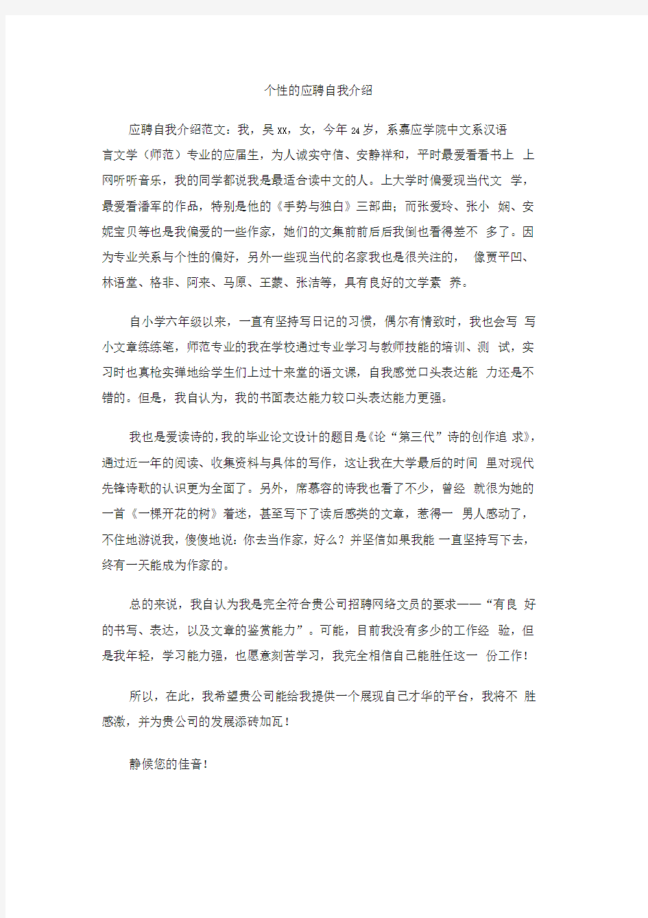 个性的应聘自我介绍