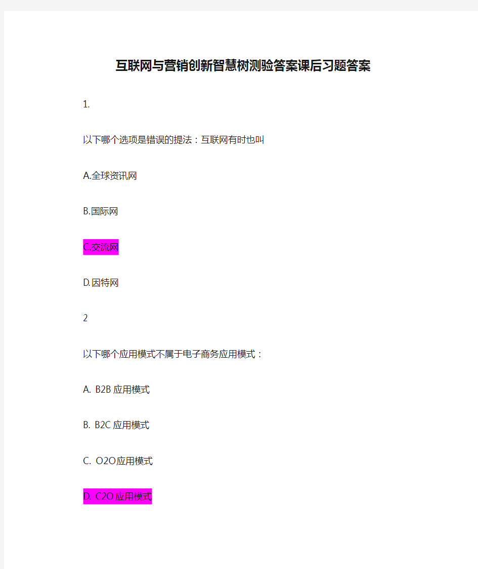互联网与营销创新智慧树测验答案课后习题答案